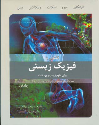 آشنایی با فیزیک زیستی برای علوم زیستی و بهداشت